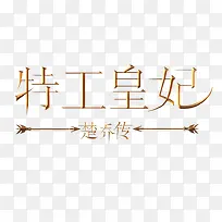 特工皇妃