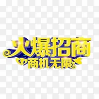 火爆招商