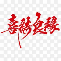 红色中国风喜结良缘艺术字