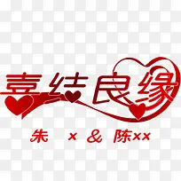 喜结良缘婚礼艺术字