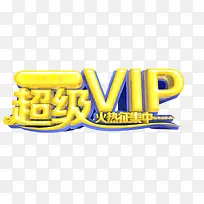 超级VIP