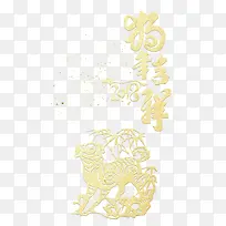 高清狗年吉祥下载