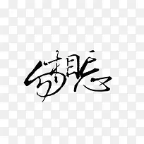 勿相忘-毛笔字