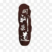 茶文化素材