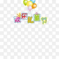 欢乐儿童节