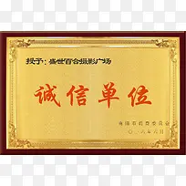 诚信单位