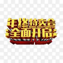 年终特卖会全面开启