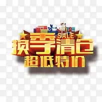 换季清仓超低特价