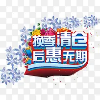 换季清仓