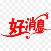 红色好消息