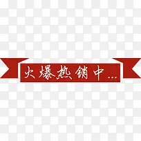 火爆热销中