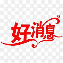 好消息