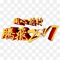 腾飞2017艺术字