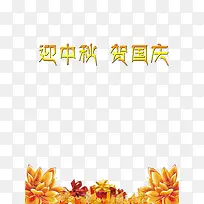 迎中秋贺国庆