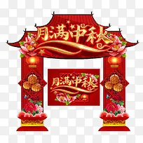 月满中秋门头设计