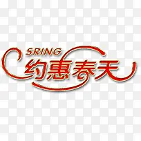 约惠春天