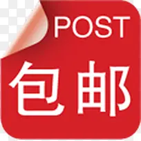 红色包邮方块卷边标签