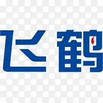 飞鹤矢量LOGO