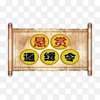 悬赏告示