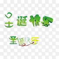 圣诞快乐艺术字
