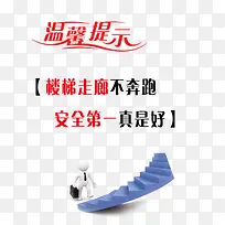 上楼梯温馨提示语