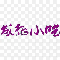 成都小吃创意字体