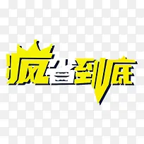 疯省到底