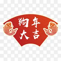 2018狗年大吉海报设计