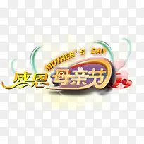 花样感恩母亲节