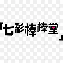 七彩棒棒堂时尚黑色字体
