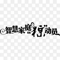 智慧家庭粽动员字体端午海报