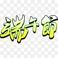 黄绿色端午节字体