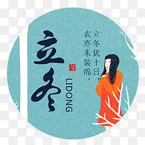 二十四节气之立冬