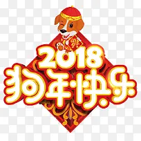 2018狗年快乐艺术字