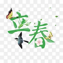 立春节气艺术字免抠