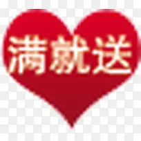 满就送爱心标签