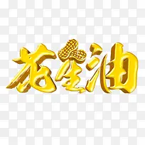 黄色花生油