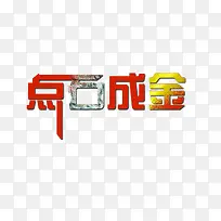 点石成金石头艺术字