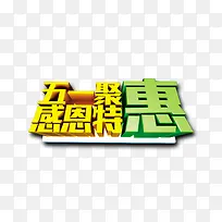 五一聚惠感恩特惠
