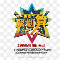 51国际劳动节惠动全城文字排版