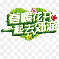 春暖花开字体设计