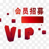 红色喜庆VIP会员招募