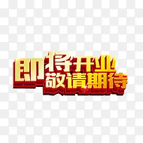 即将开业 敬请期待