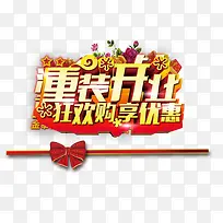 重装开业
