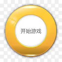 开始游戏按钮