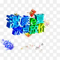 夏季促销