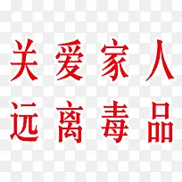 关爱家人字体设计