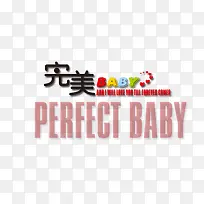 完美baby艺术字