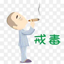 戒毒与卡通人物