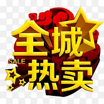 全城热卖艺术字